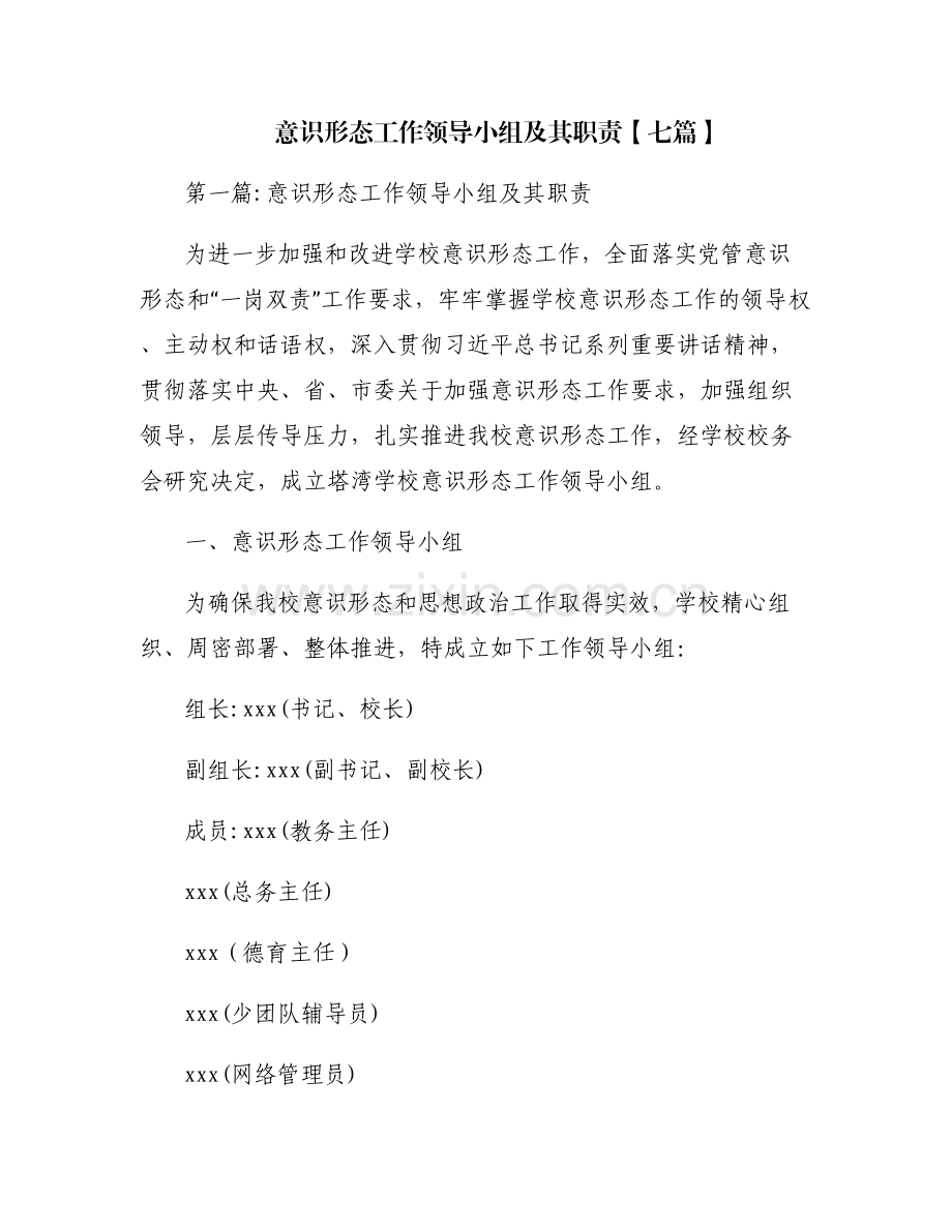 意识形态工作领导小组及其职责【七篇】.pdf_第1页