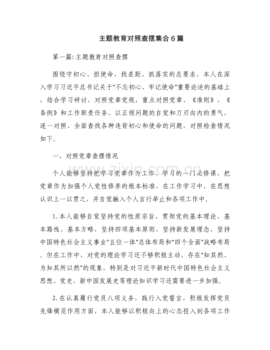 主题教育对照查摆集合6篇.docx_第1页