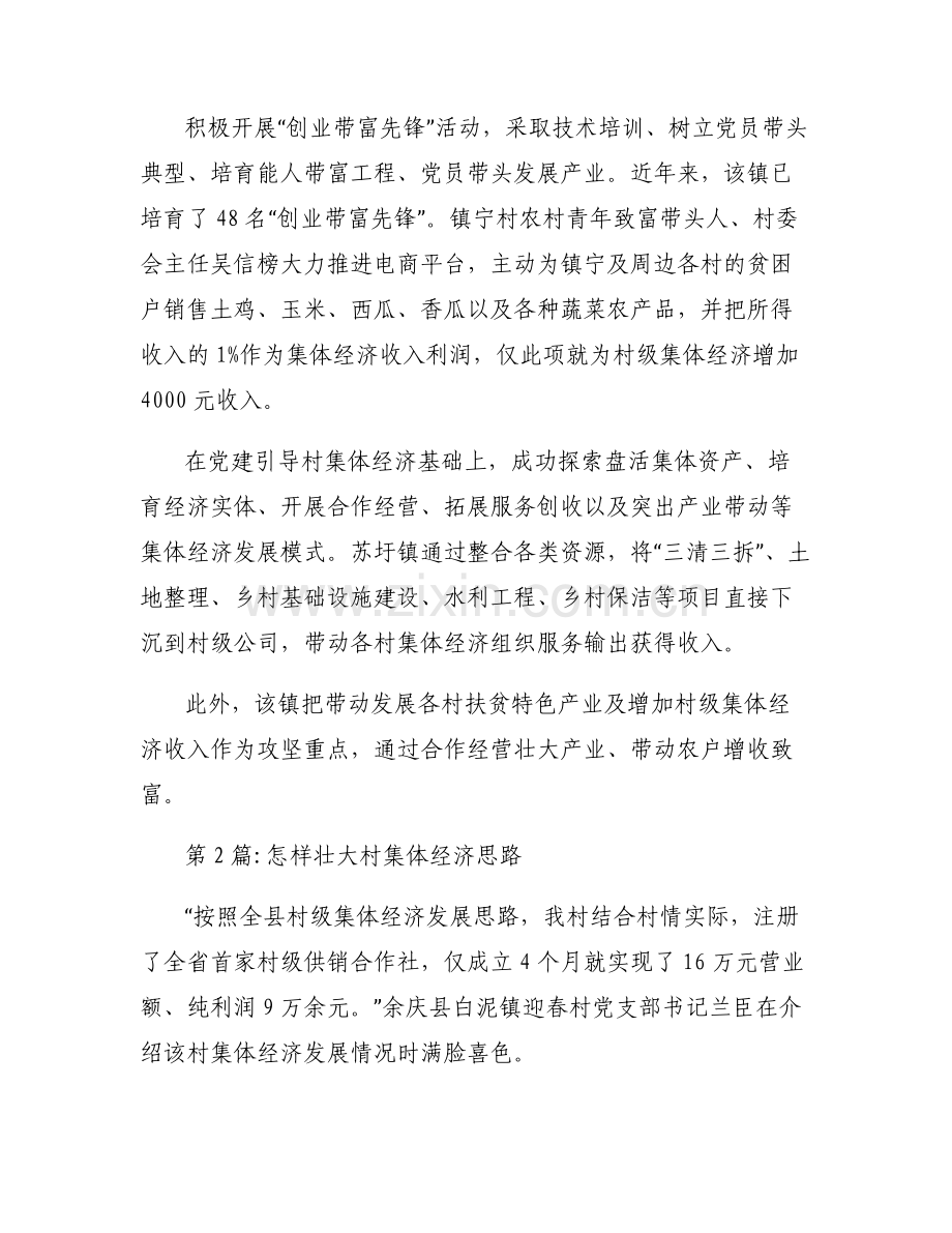 怎样壮大村集体经济思路范文(6篇).pdf_第2页