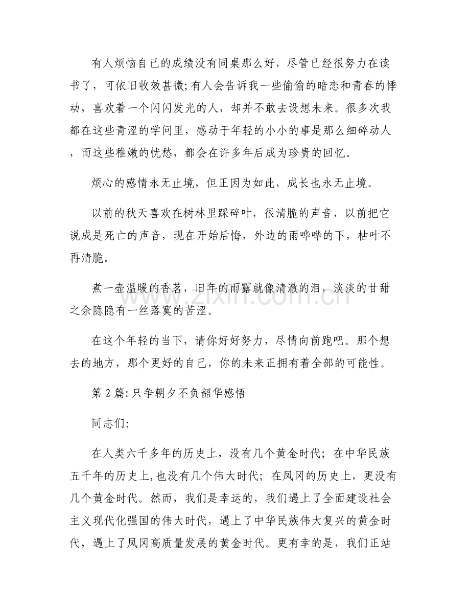 只争朝夕不负韶华感悟【六篇】.pdf_第2页