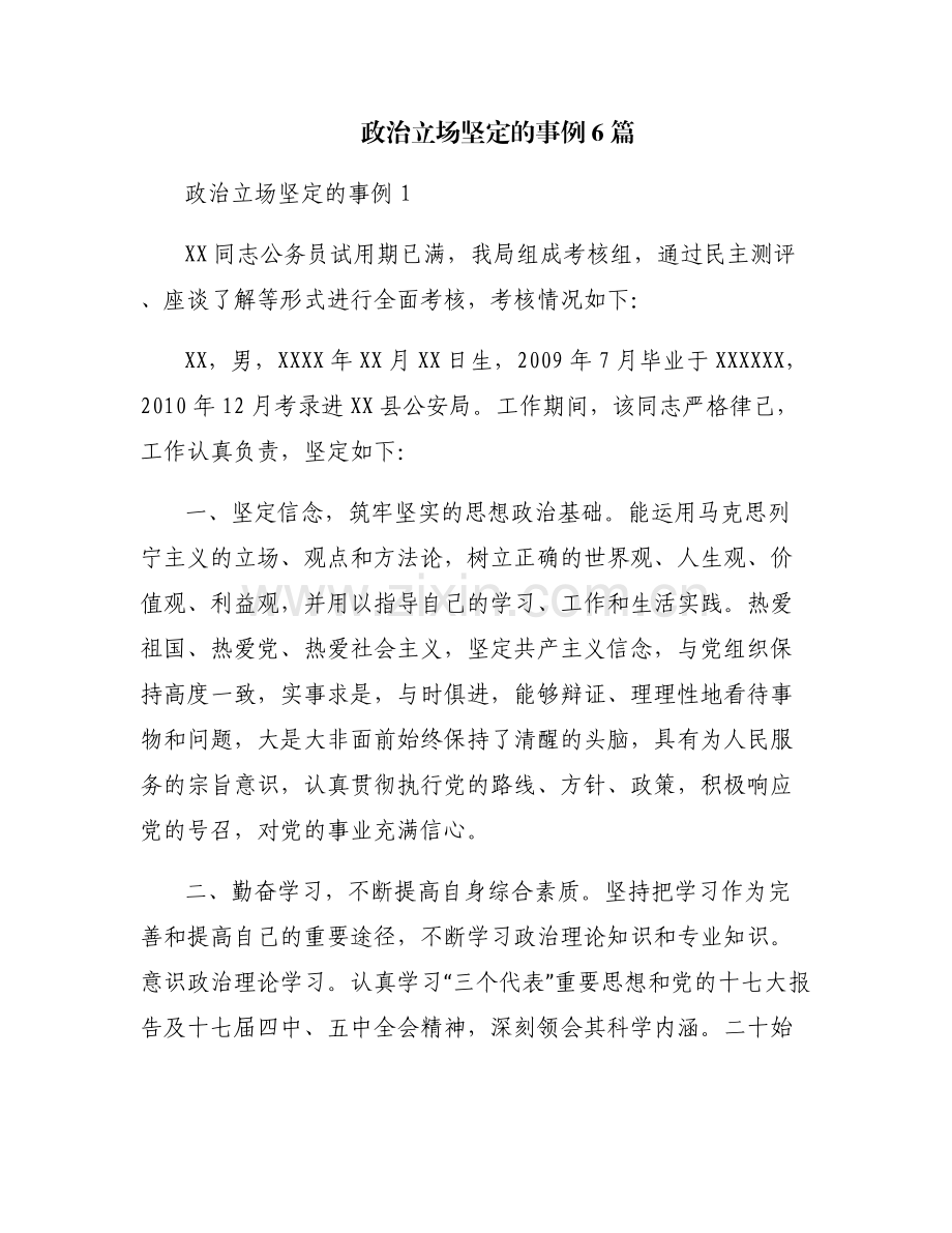 政治立场坚定的事例6篇.pdf_第1页