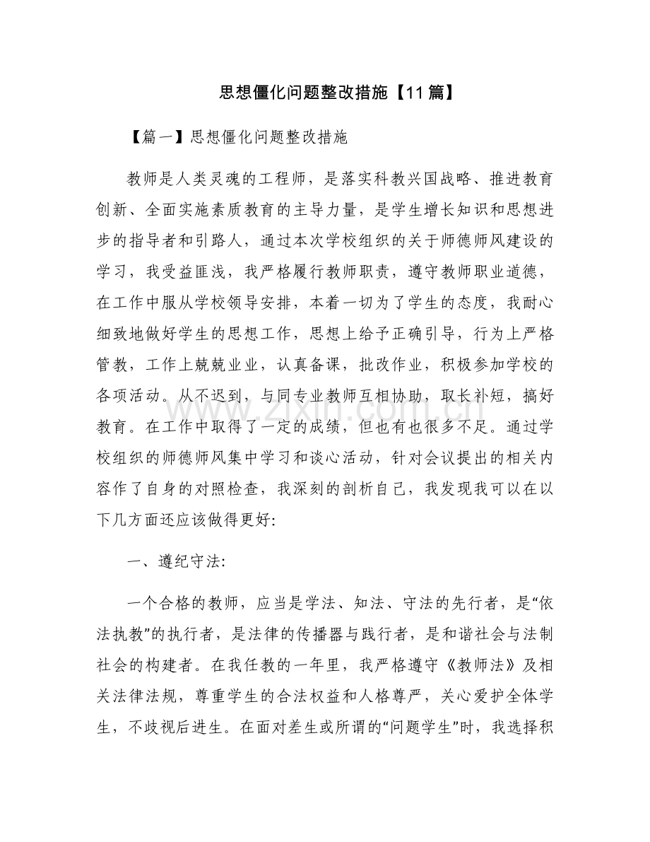 思想僵化问题整改措施【11篇】.docx_第1页