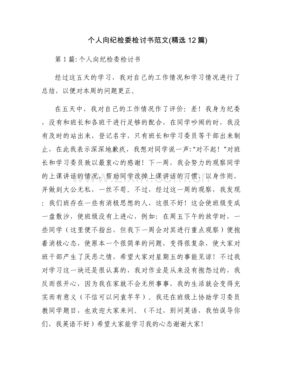 个人向纪检委检讨书范文(12篇).docx_第1页
