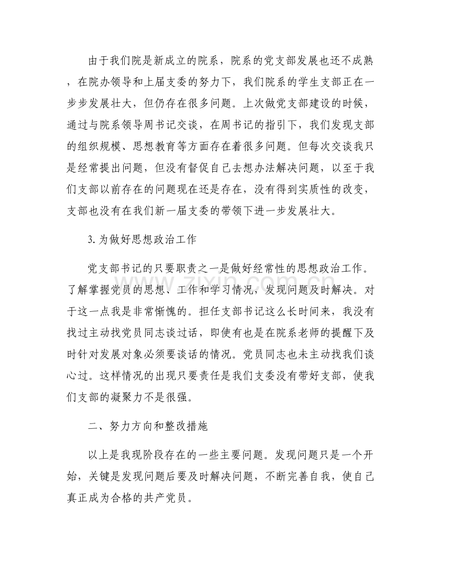 党支部书记自我批评范文(通用6篇).pdf_第2页