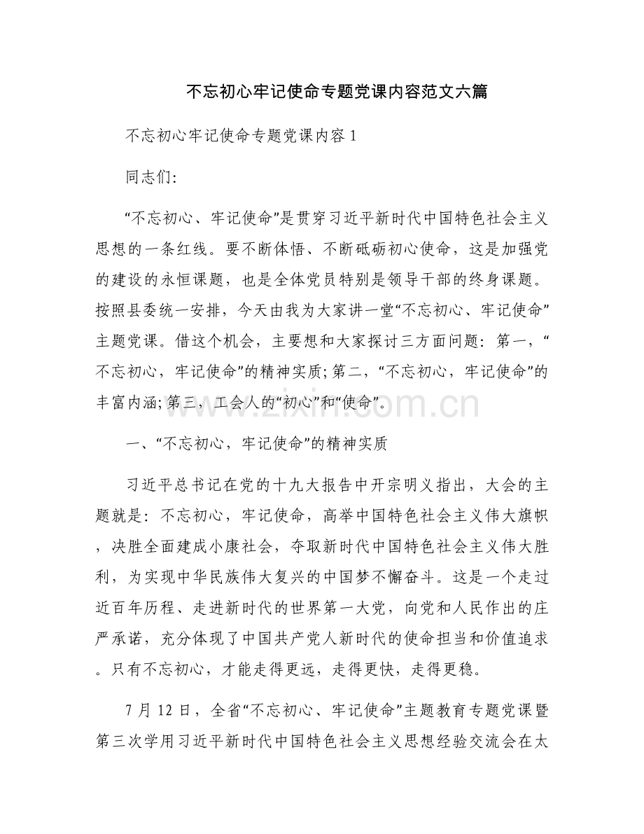 不忘初心牢记使命专题党课内容范文六篇.docx_第1页