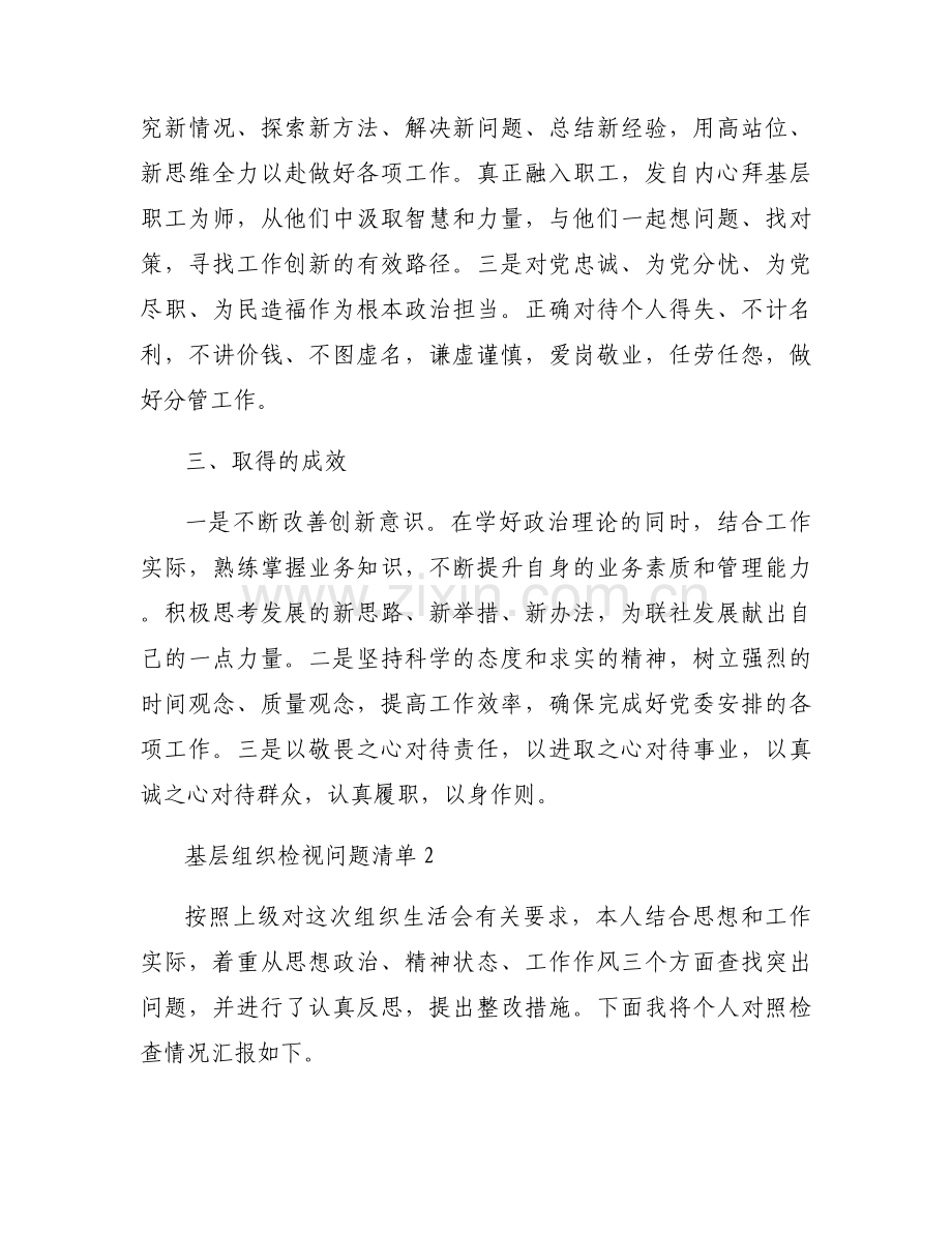 关于基层组织检视问题清单【六篇】.docx_第2页