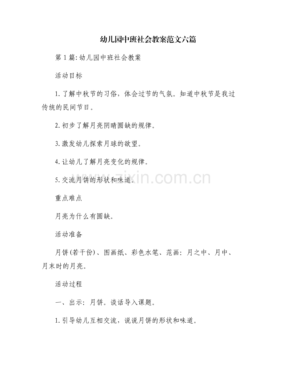 幼儿园中班社会教案范文六篇.pdf_第1页