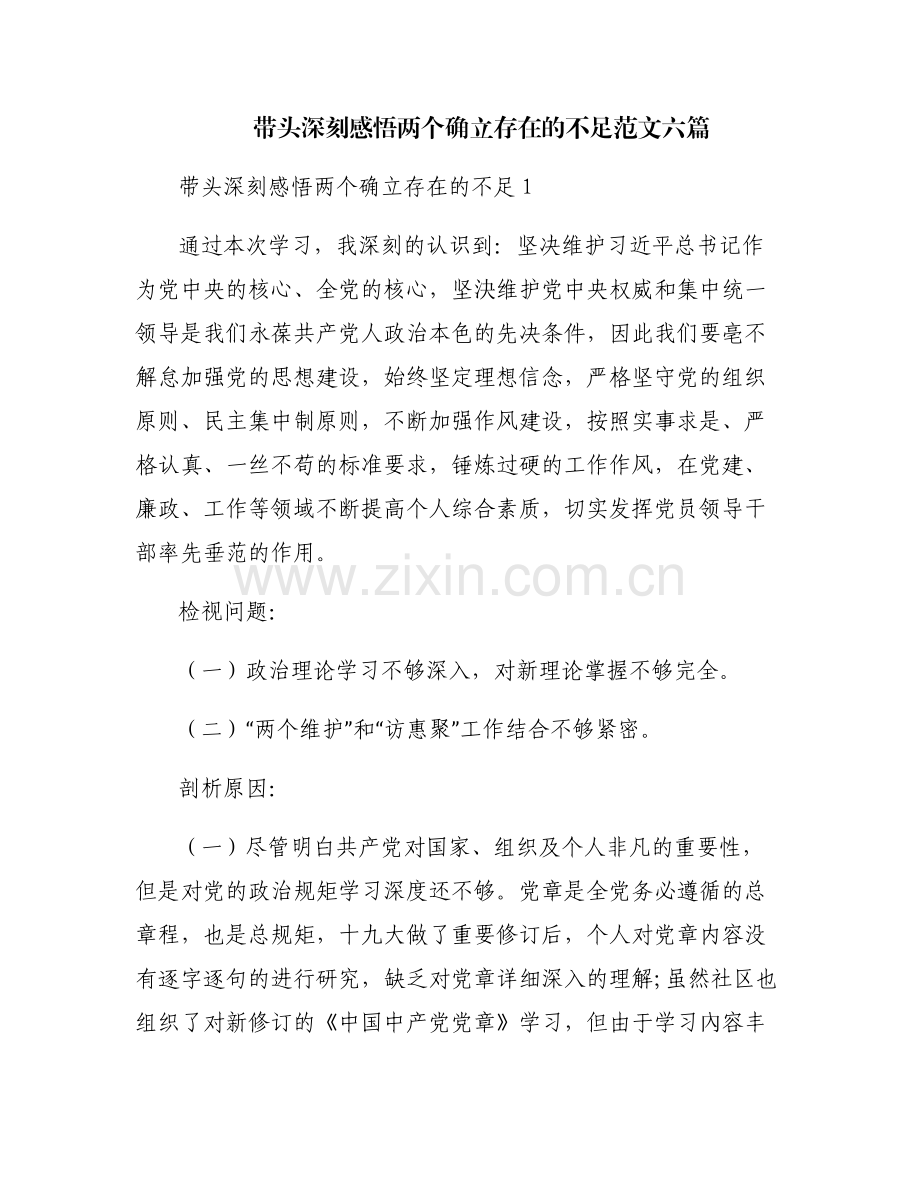 带头深刻感悟两个确立存在的不足范文六篇.pdf_第1页