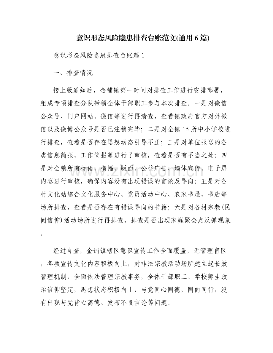 意识形态风险隐患排查台账范文(通用6篇).pdf_第1页