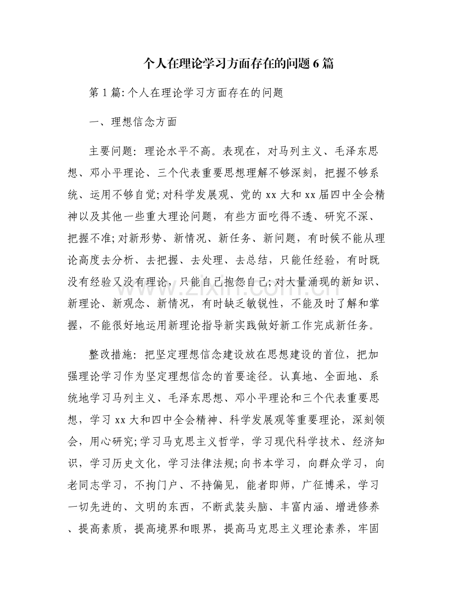 个人在理论学习方面存在的问题6篇.pdf_第1页
