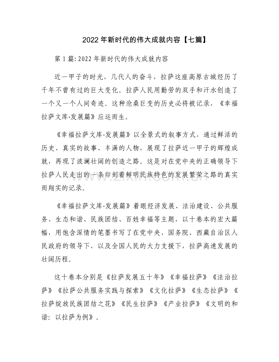 2022年新时代的伟大成就内容【七篇】.docx_第1页