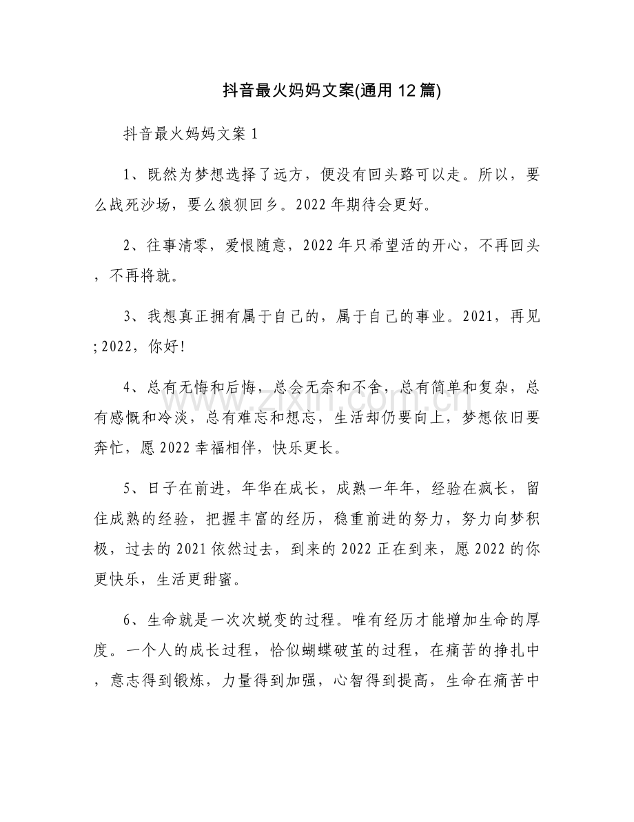 抖音最火妈妈文案(通用12篇).docx_第1页