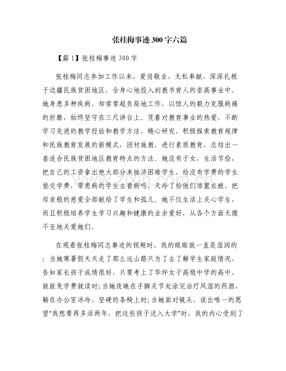张桂梅事迹300字六篇.pdf_第1页