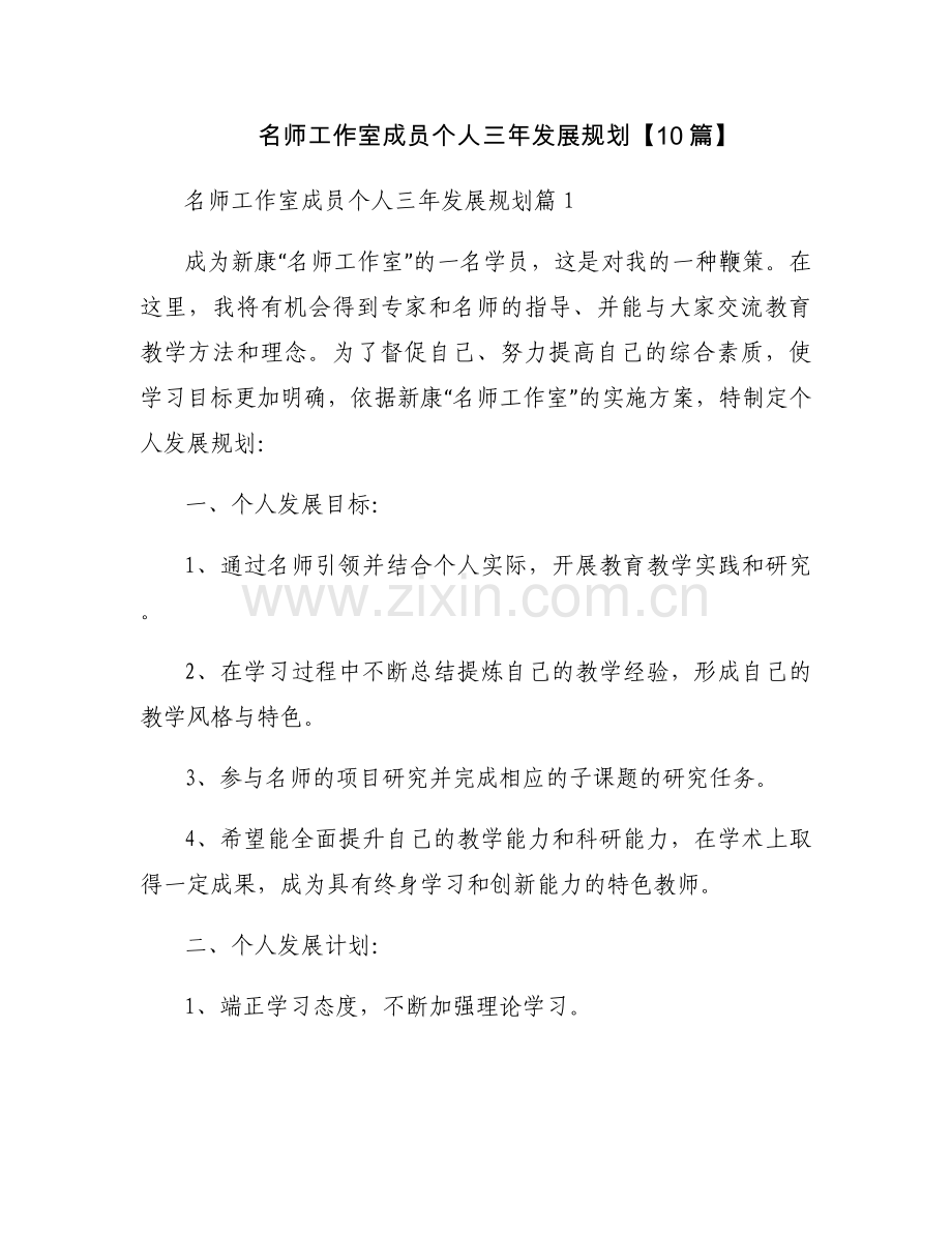 名师工作室成员个人三年发展规划【10篇】.docx_第1页