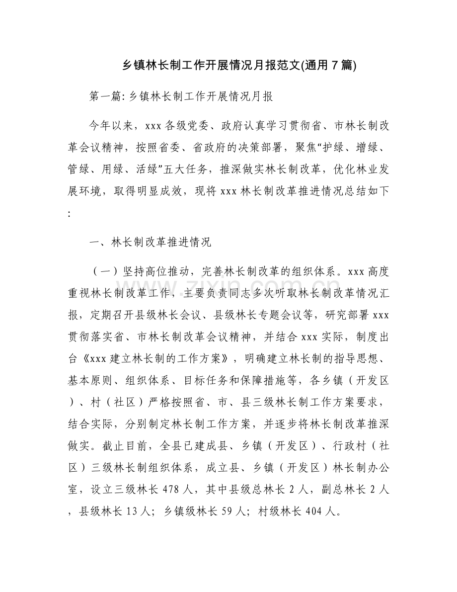 乡镇林长制工作开展情况月报范文(通用7篇).docx_第1页