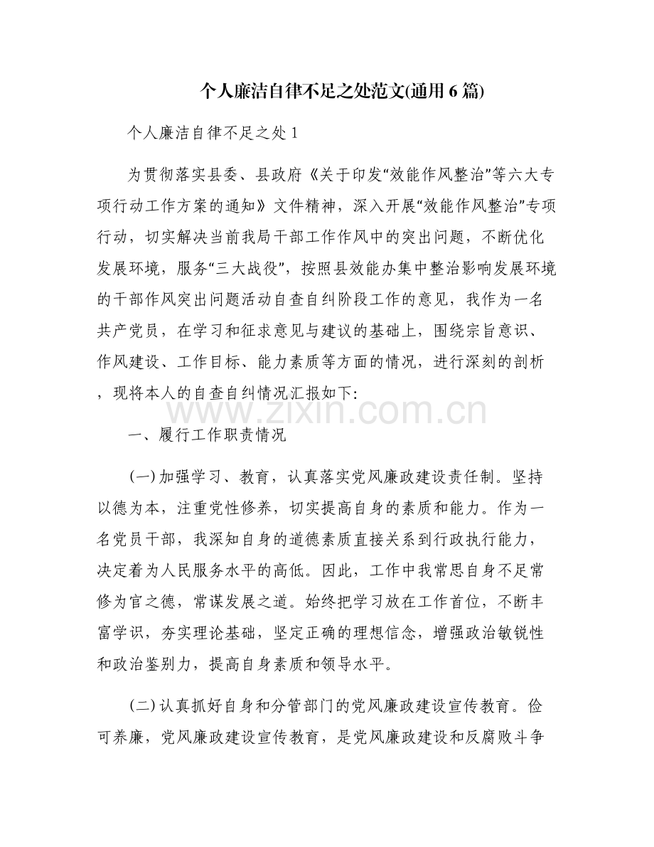 个人廉洁自律不足之处范文(通用6篇).pdf_第1页