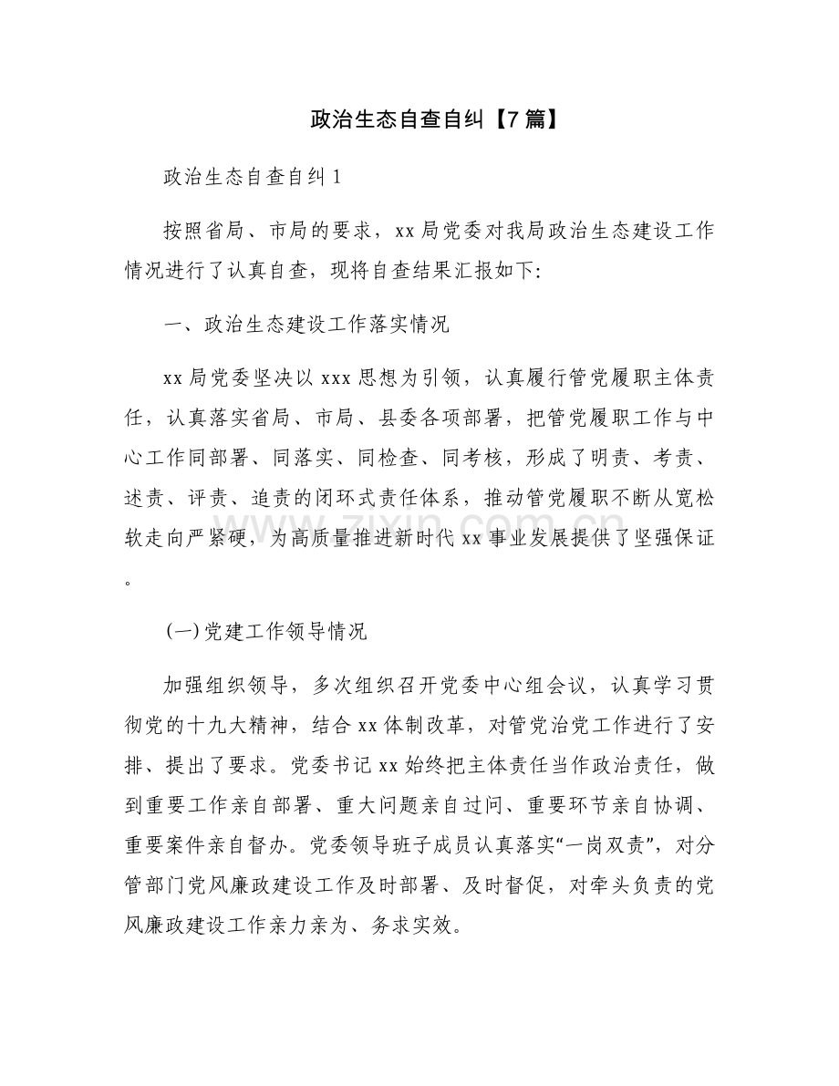 政治生态自查自纠【7篇】.docx_第1页