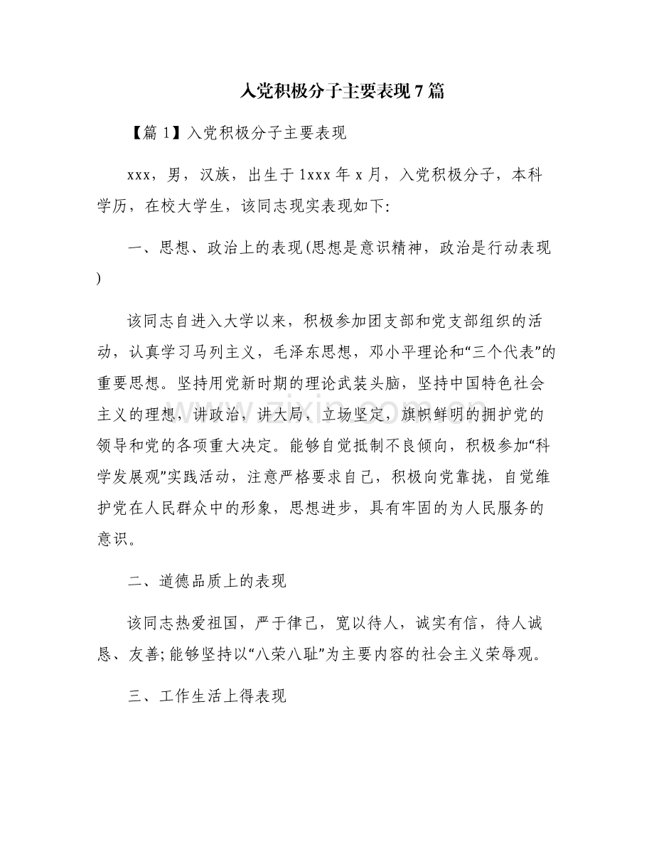 入党积极分子主要表现7篇.pdf_第1页