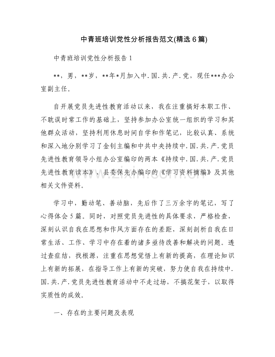 中青班培训党性分析报告范文(6篇).docx_第1页