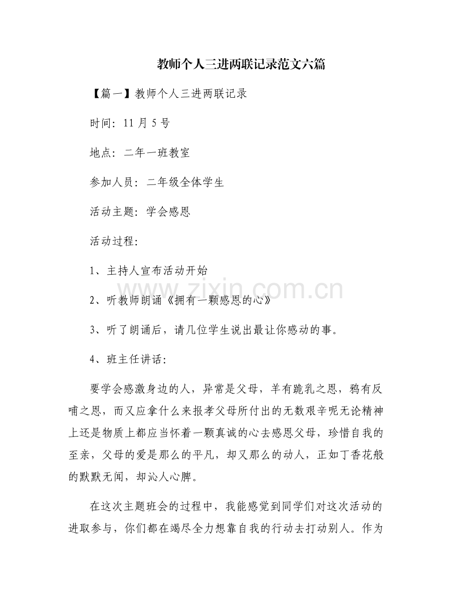 教师个人三进两联记录范文六篇.pdf_第1页