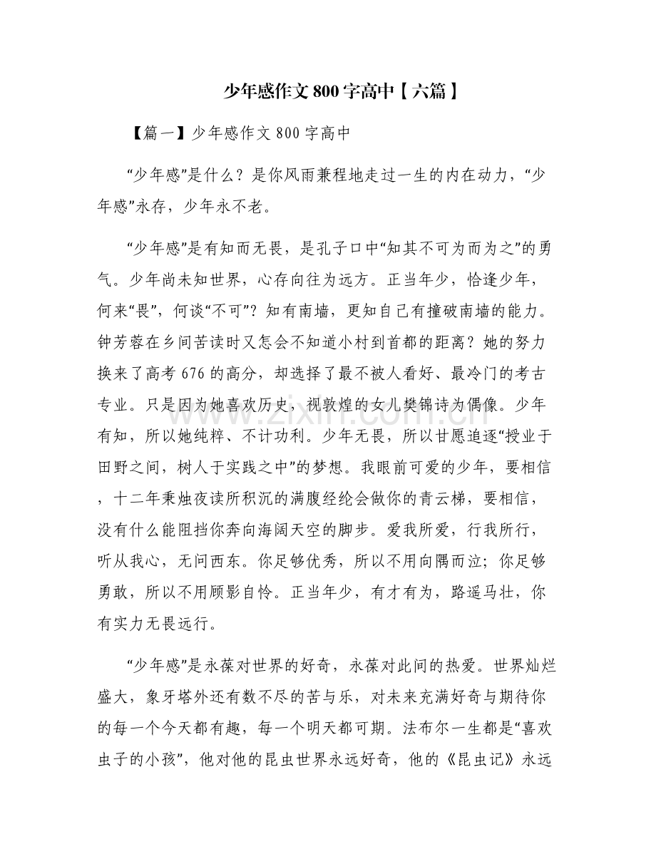 少年感作文800字高中【六篇】.pdf_第1页
