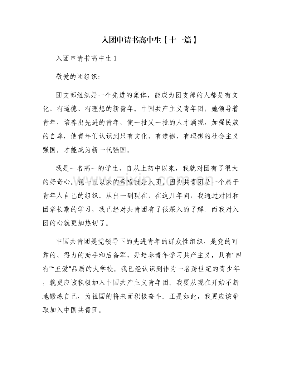 入团申请书高中生【十一篇】.pdf_第1页