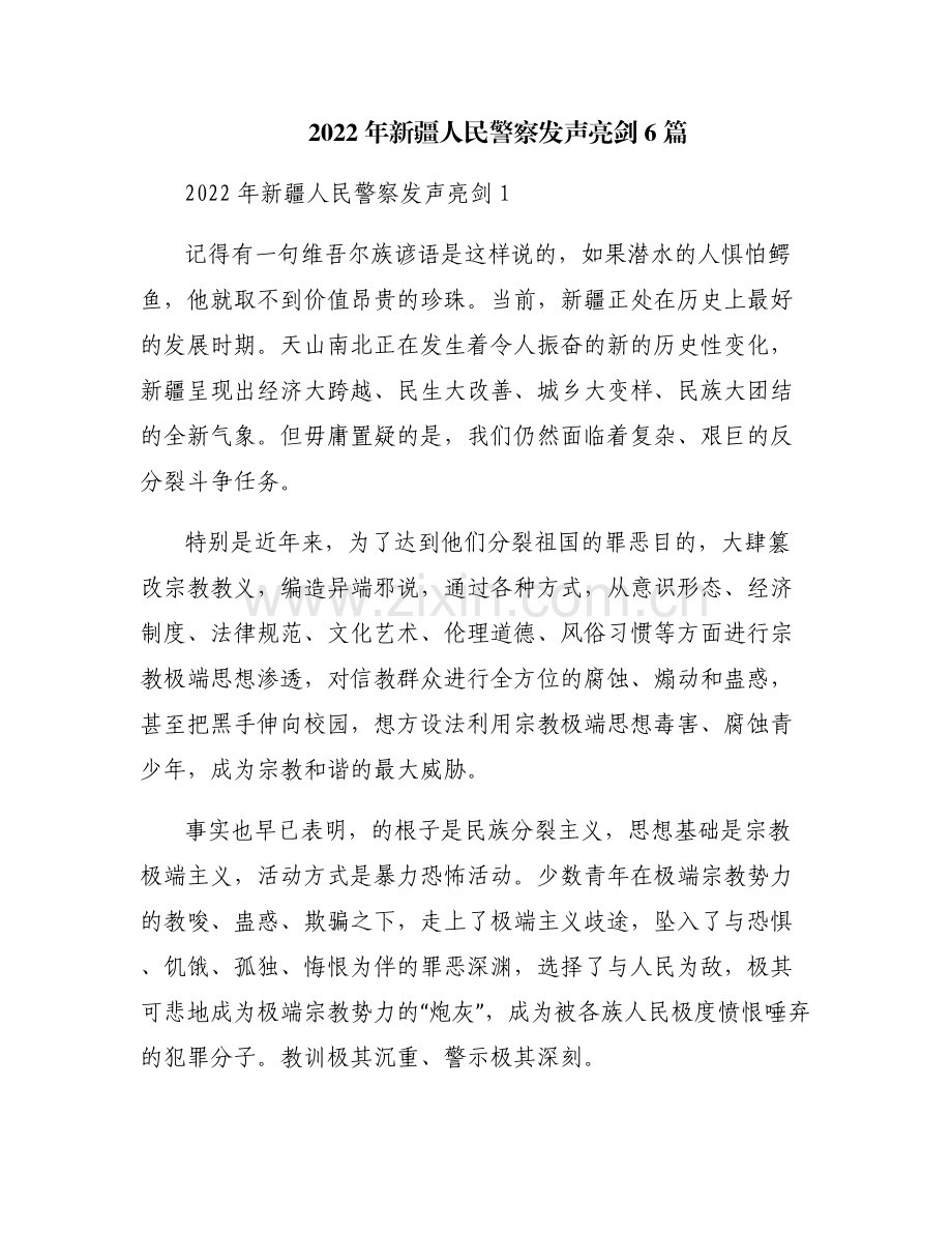 2022年新疆人民警察发声亮剑6篇.pdf_第1页
