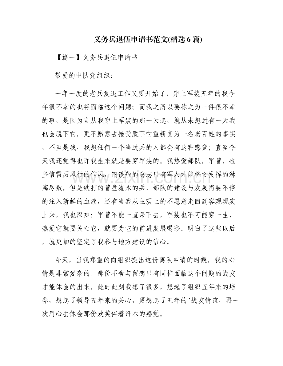 义务兵退伍申请书范文(6篇).pdf_第1页