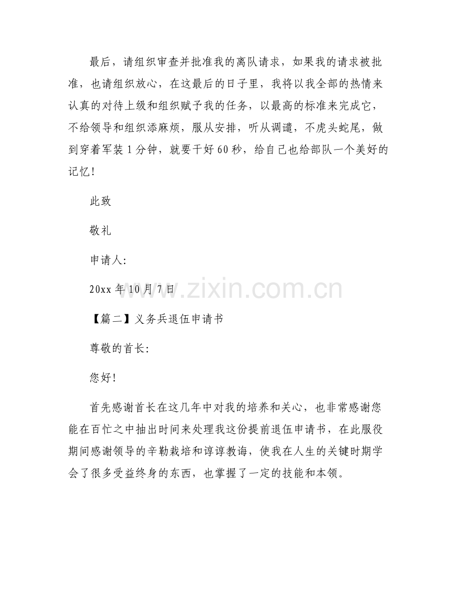 义务兵退伍申请书范文(6篇).pdf_第2页