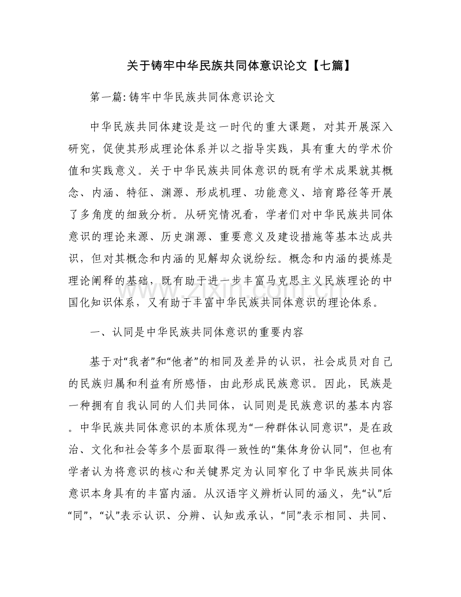 关于铸牢中华民族共同体意识论文【七篇】.docx_第1页