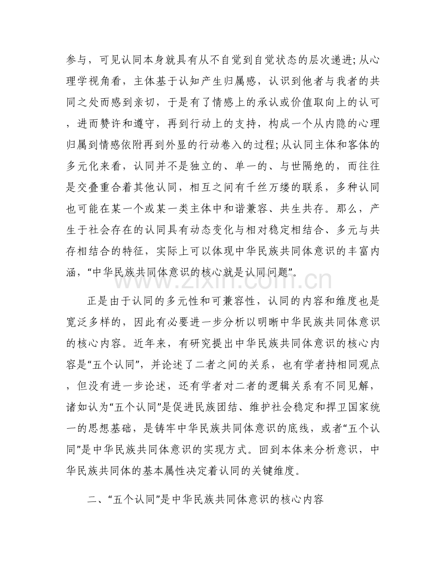 关于铸牢中华民族共同体意识论文【七篇】.docx_第2页