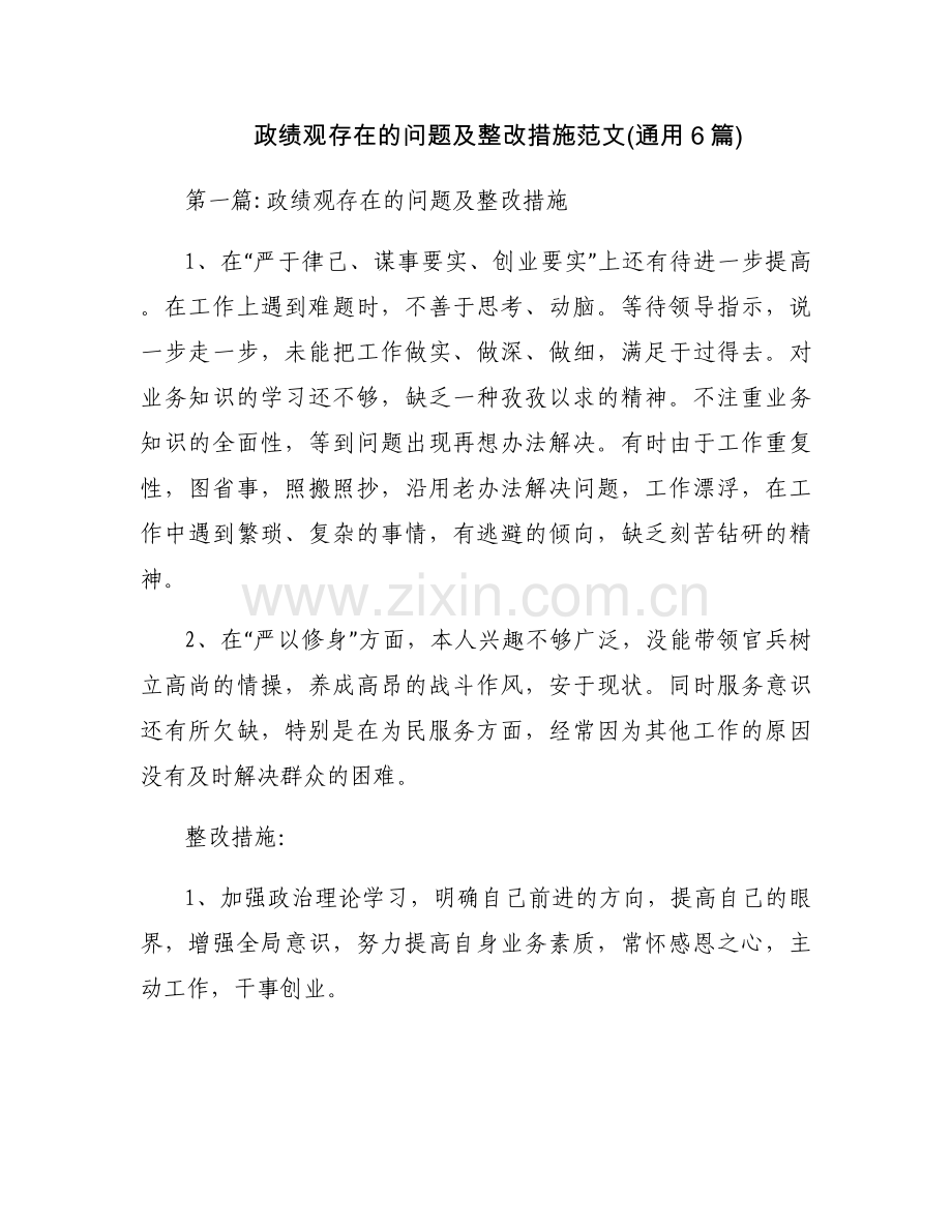 政绩观存在的问题及整改措施范文(通用6篇).docx_第1页