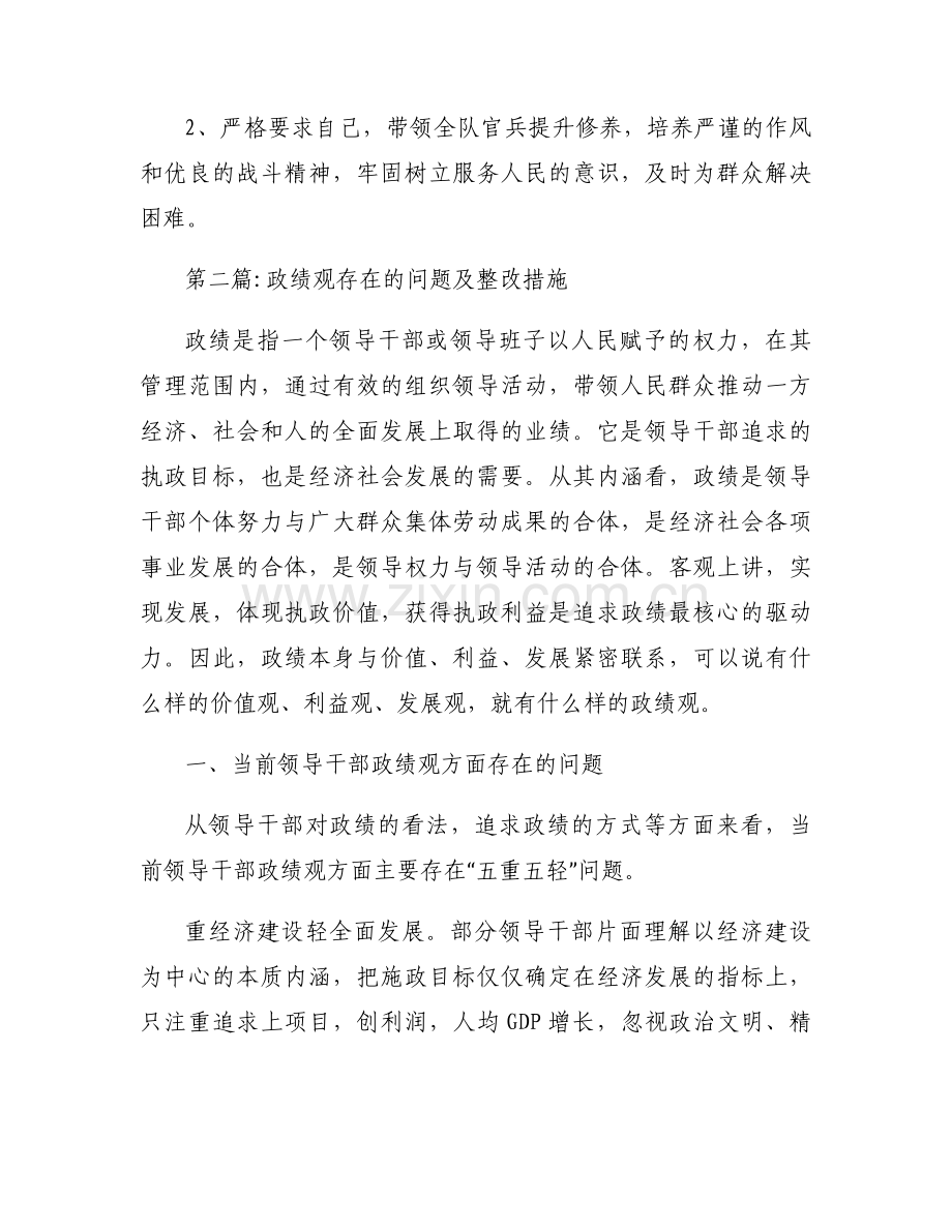 政绩观存在的问题及整改措施范文(通用6篇).docx_第2页
