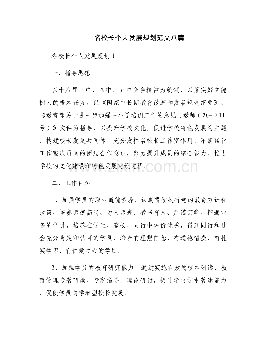 名校长个人发展规划范文八篇.docx_第1页