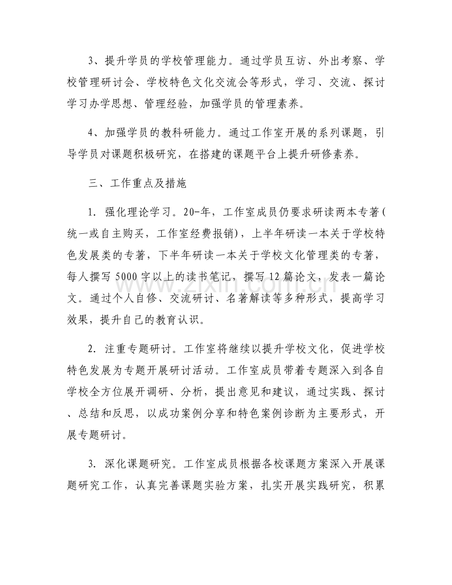 名校长个人发展规划范文八篇.docx_第2页