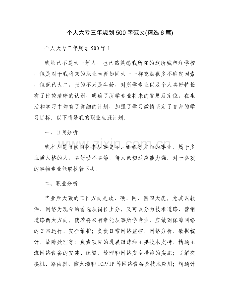 个人大专三年规划500字范文(6篇).docx_第1页