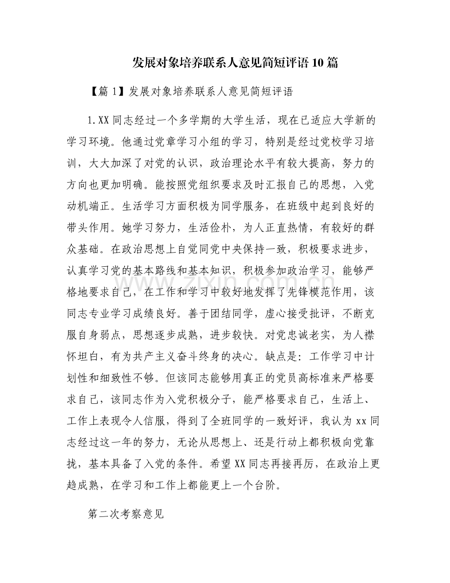 发展对象培养联系人意见简短评语10篇.pdf_第1页
