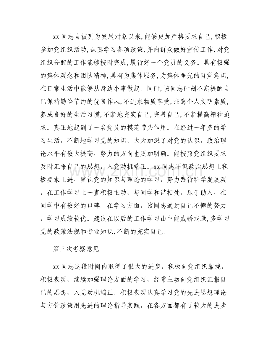 发展对象培养联系人意见简短评语10篇.pdf_第2页