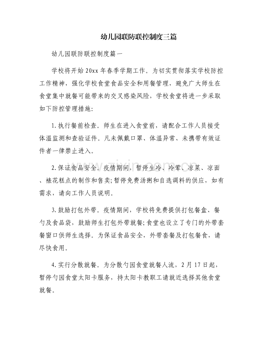 幼儿园联防联控制度三篇.pdf_第1页