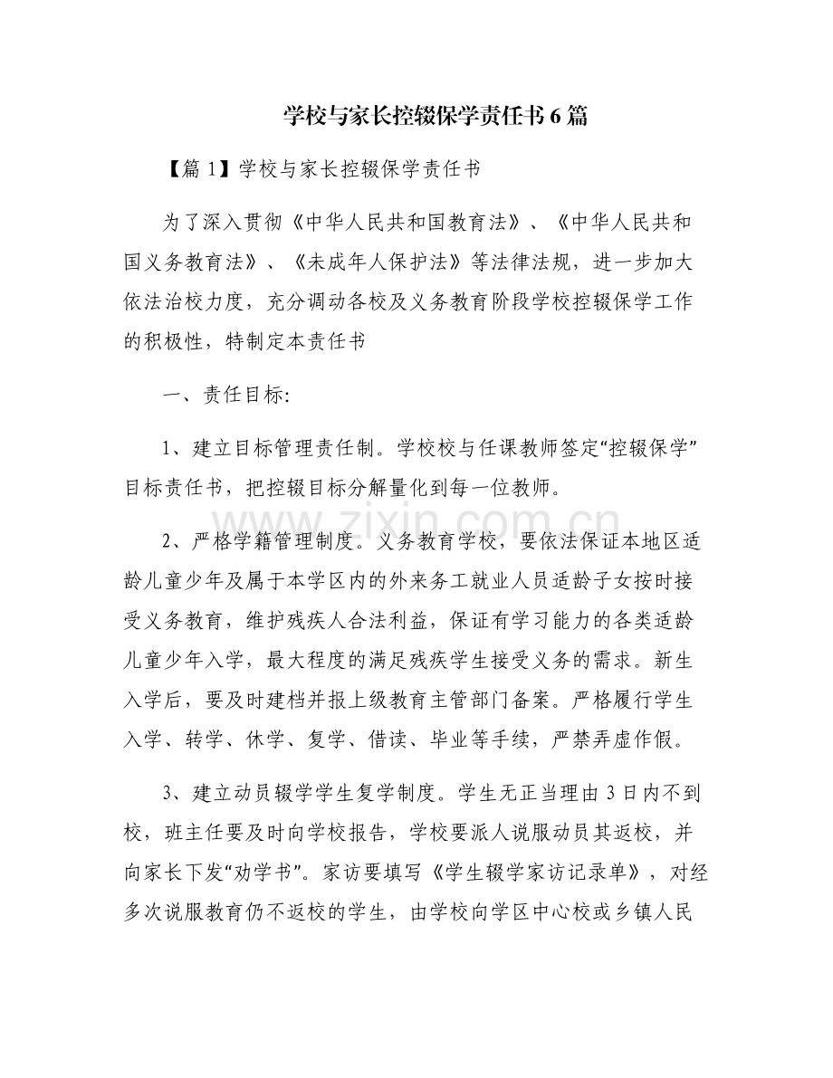 学校与家长控辍保学责任书6篇.pdf_第1页