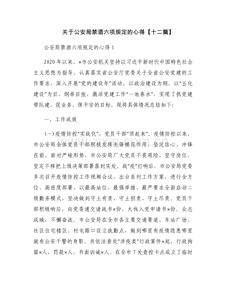 关于公安局禁酒六项规定的心得【十二篇】.docx_第1页