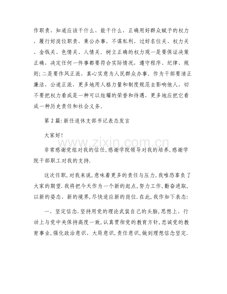 新任退休支部书记表态发言范文(5篇).pdf_第2页