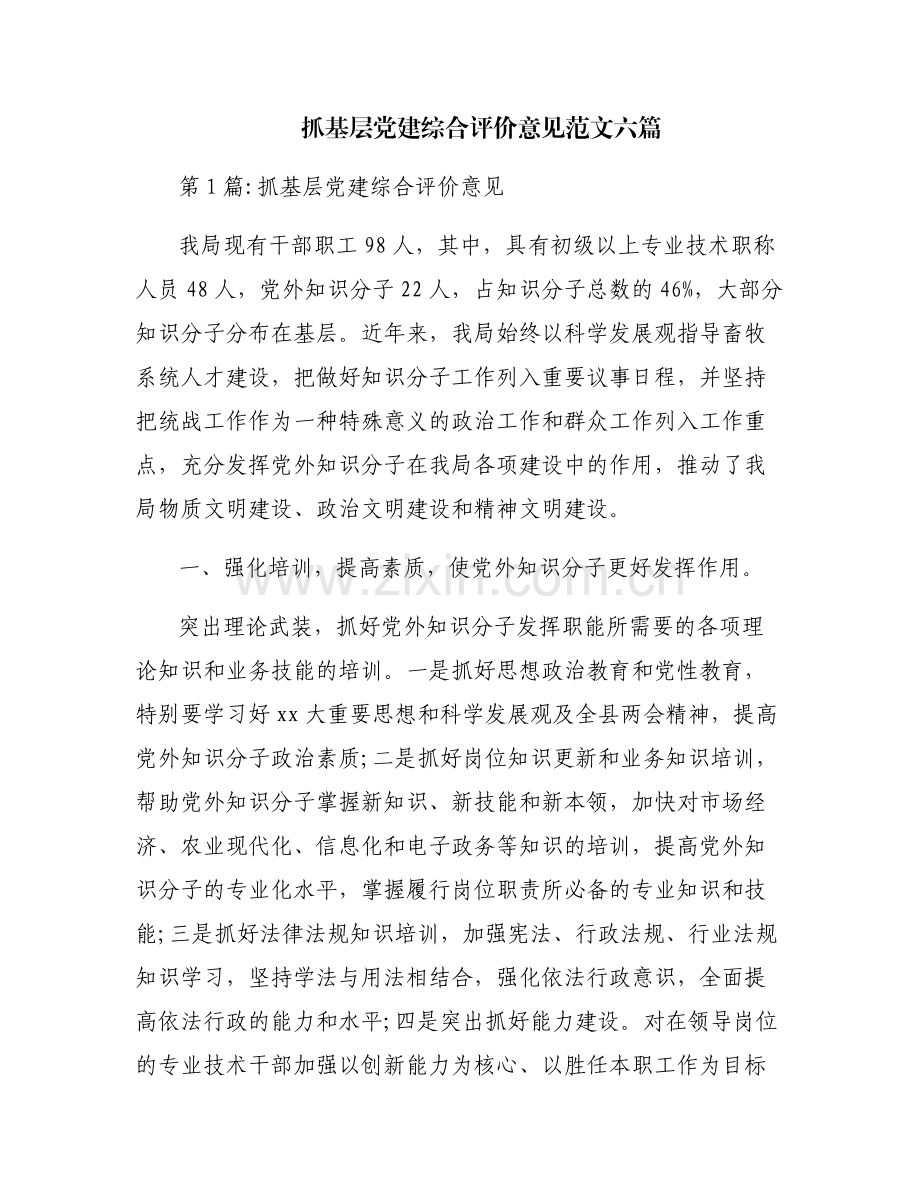 抓基层党建综合评价意见范文六篇.pdf_第1页
