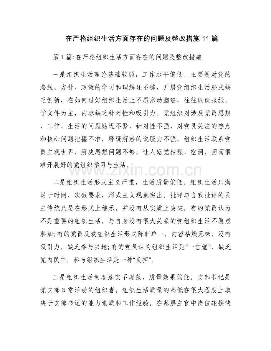 在严格组织生活方面存在的问题及整改措施11篇.docx_第1页