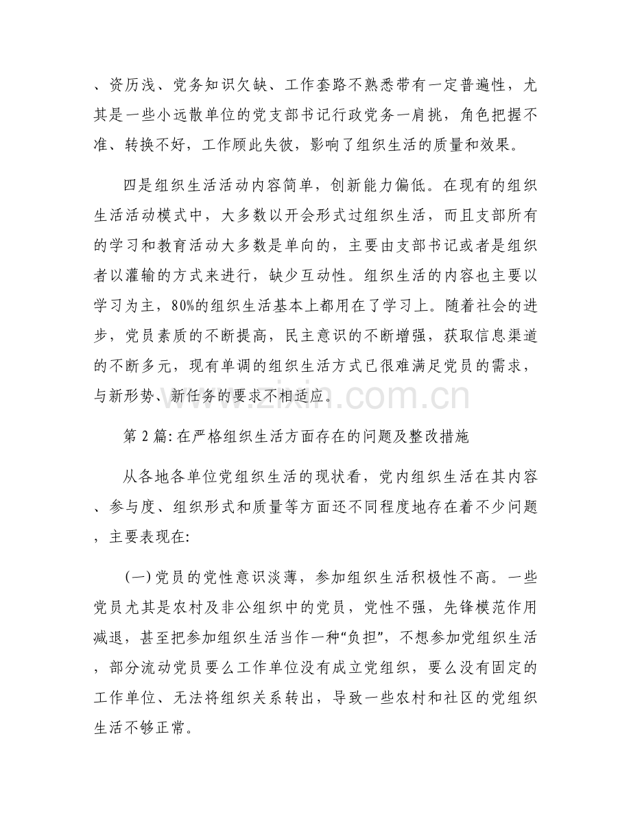 在严格组织生活方面存在的问题及整改措施11篇.docx_第2页
