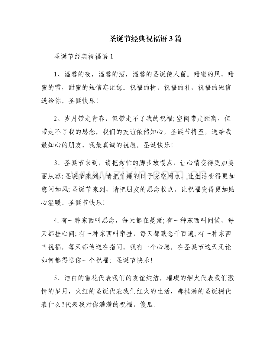 圣诞节经典祝福语3篇.pdf_第1页