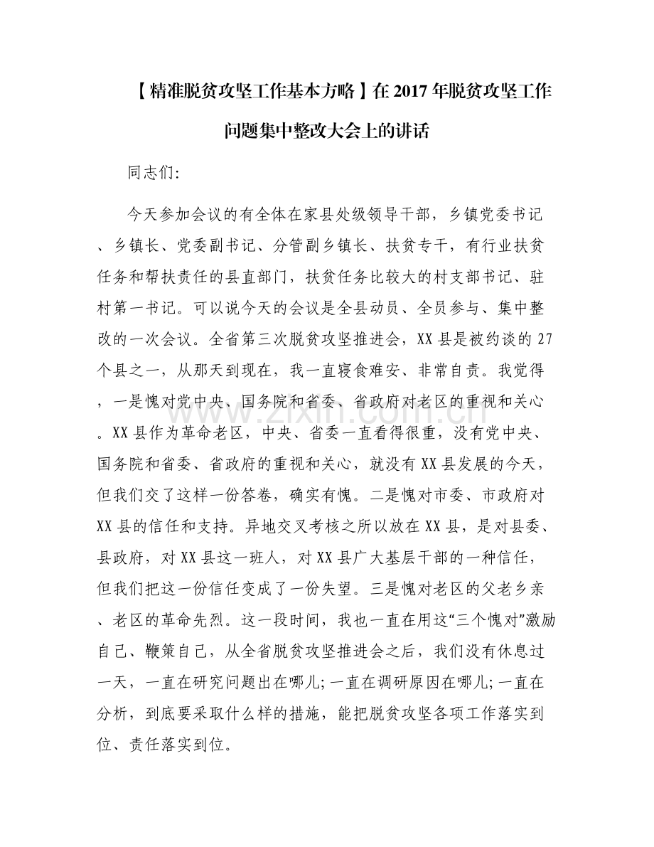 【精准脱贫攻坚工作基本方略】在2017年脱贫攻坚工作问题集中整改大会上的讲话.pdf_第1页
