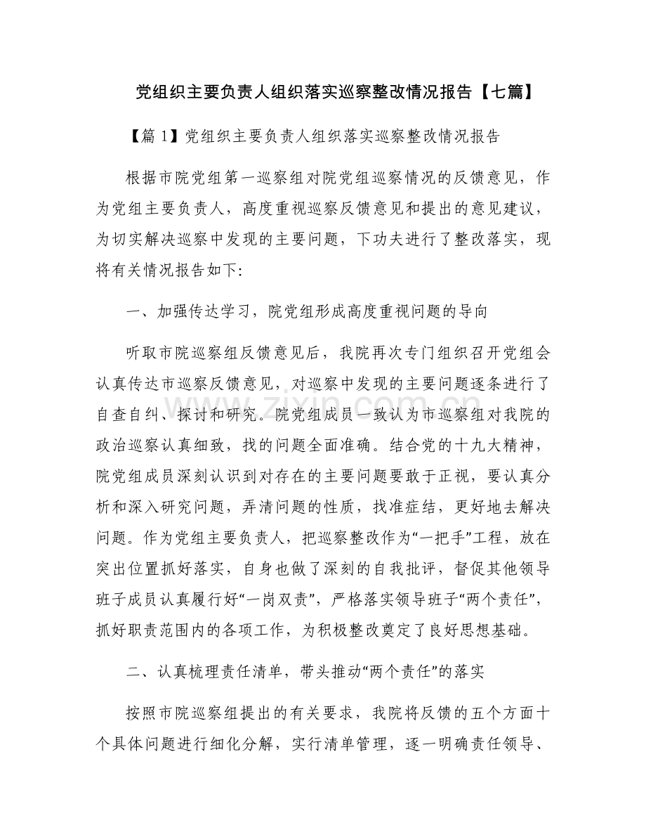 党组织主要负责人组织落实巡察整改情况报告【七篇】.docx_第1页