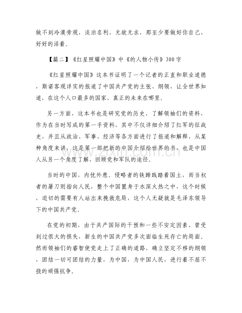《红星照耀中国》中《的人物小传》300字范文十二篇.docx_第2页