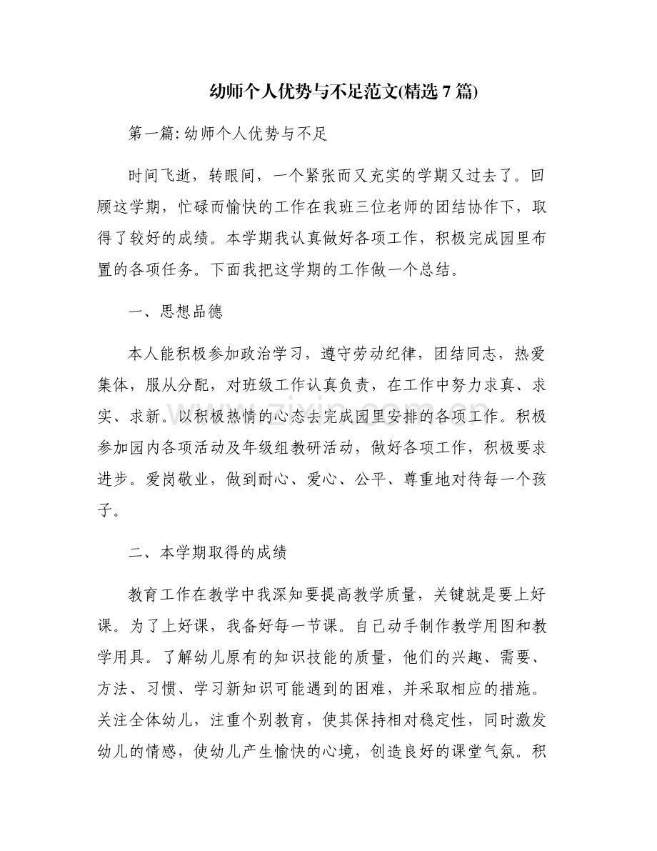 幼师个人优势与不足范文(7篇).pdf_第1页